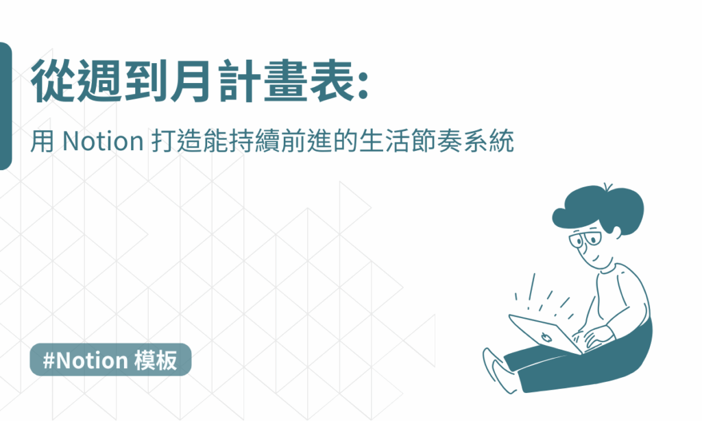 月計畫表